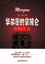 华尔街的拿破仑 摩根传奇