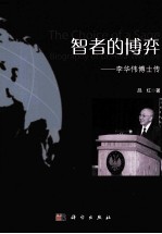 智者的博弈 李华伟博士传