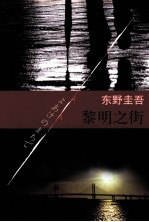 东野圭吾作品 黎明之街