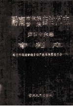 黔南布依族苗族自治州志 第46卷 审判志