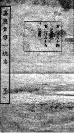 嘉庆重修一统志 123