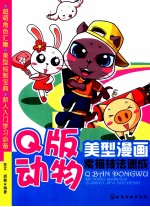 美型漫画素描技法速成 Q版动物