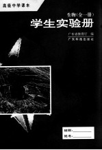 高级中学课本 生物 全1册 学生实验册
