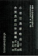 木栅乡农家收益研究 台湾农家所得偏低之研究
