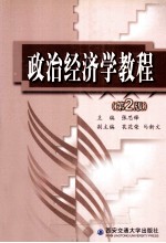 政治经济学教程 第2版