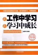 在工作中学习 在学习中成长