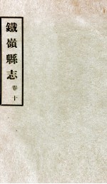 铁岭县志正续编 4