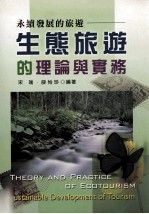 生态旅游的理论与实务 永续发展的旅游