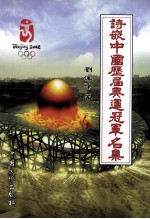 诗嵌中国历届奥运冠军名集