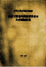 中华人民共和国交通部 公路工程基本建设项目设计文件编制办法