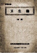 东沟县志 卫生编