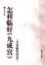 怎样临好《九成宫》 毛笔钢笔两用