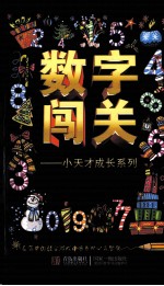 小天才成长系列 数字闯关