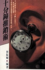 经营管理 十分钟推销术