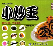 尚锦王之味系列 小炒王