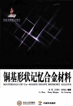 铜基形状记忆合金材料
