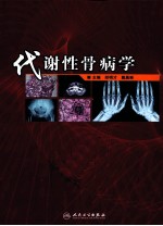 代谢性骨病学