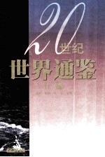 20世纪世界通鉴 下