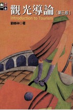 观光导论 第3版
