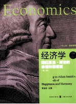 经济学 回归亚当·斯密的幸福和谐框架 下 第2版