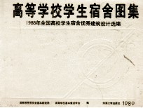 高等学校学生宿舍图集 1988年全国高校学生宿舍优秀建筑设计选编