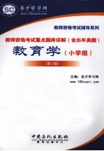 教师资格考试重点题库详解(含历年真题) 教育学(小学组)