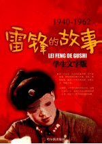 雷锋的故事 1940-1962 学生文字版