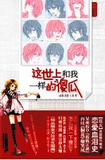 这世上和我一样的傻瓜
