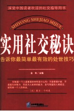 实用社交秘诀 告诉你最简单最有效的处世技巧