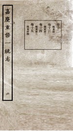 嘉庆重修一统志 6