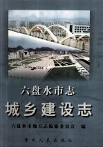 六盘水市志 城乡建设志
