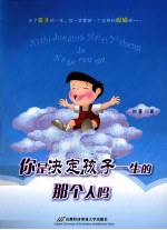 你是决定孩子一生的那个人吗