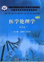 医学伦理学 案例版