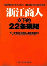 浙江商人立下的22条规矩
