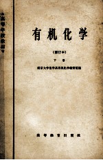 有机化学 修订本 下