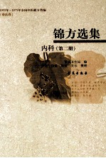 锦方选集 内科 第2册