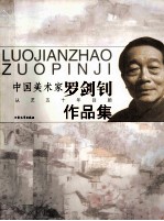 炎黄文萃 中国美术家罗剑钊作品集 从艺五十周年回顾