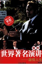 世界著名演讲精粹 激情人生
