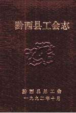 黔西县工会志