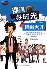 课间好时光 超级天才