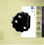 图形创意基础 第2版