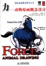 国际动画教育指导丛书 力 动物原画概念设计