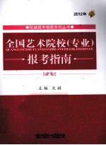 全国艺术院校专业报考指南 2012年