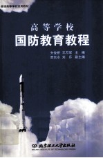高等学校国防教育教程