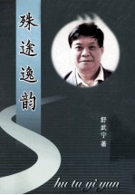 殊途逸韵