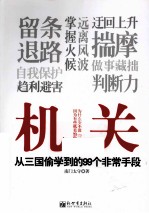 机关 从三国偷学到的99个非常手段