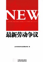 最新劳动争议疑难案例解析