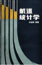 航道统计学