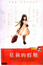 庞婕蕾风信子悦读坊 莫莉的假期