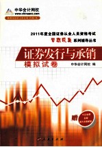 2011年全国证券从业人员资格考试 证券发行与承销 模拟试卷